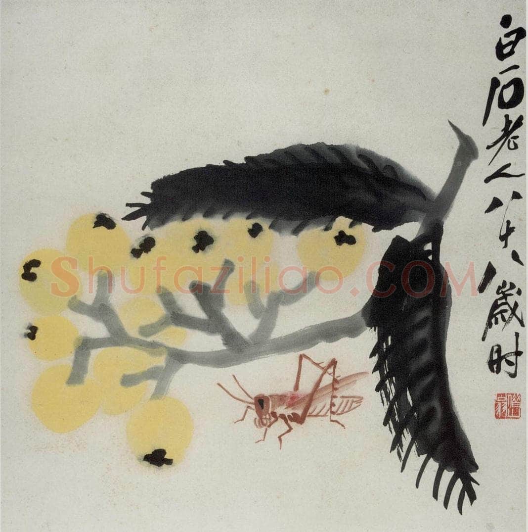 1948年 齐白石 《枇杷蚂蚱》 书画作品