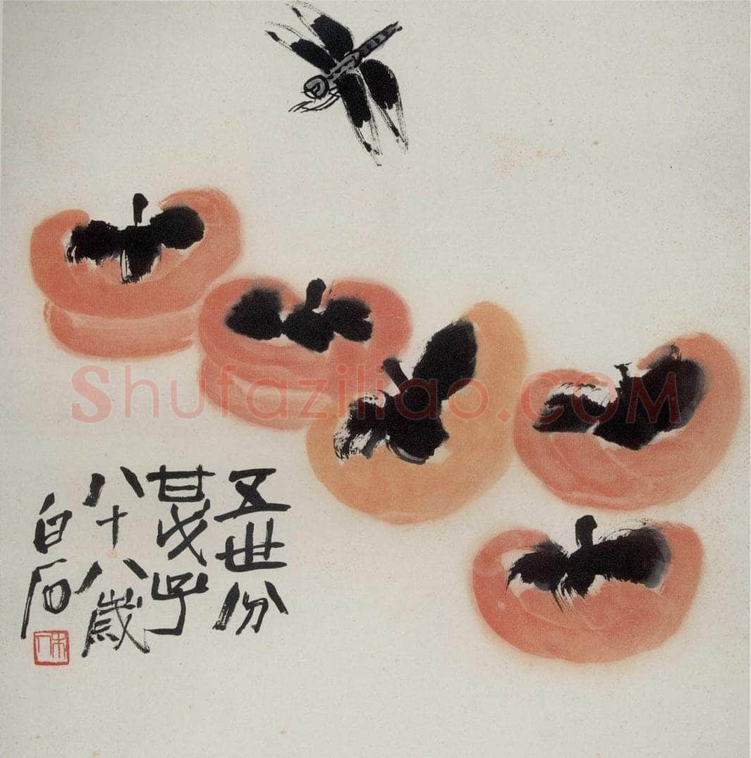1948年 齐白石 《柿子蜻蜓》 书画作品