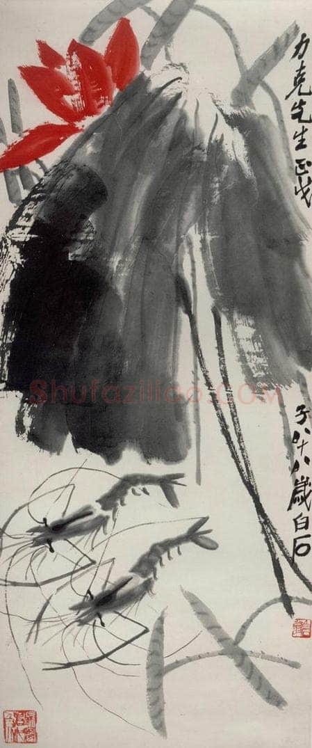 1948年 齐白石 《荷花双虾图》 书画作品