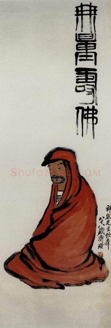 1948年 齐白石 《无量寿佛》 书画作品