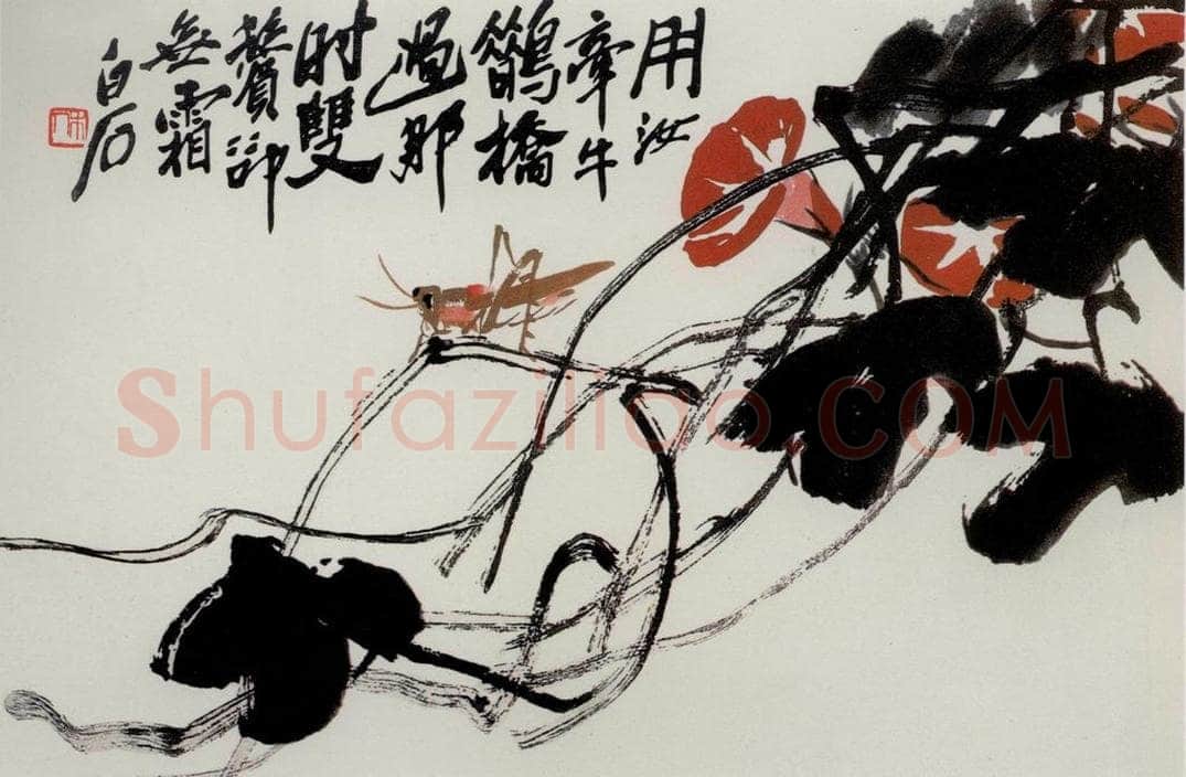 四十年代晚期 齐白石 《牵牛》 书画作品
