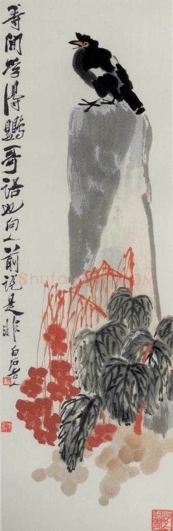 1945年 齐白石 《八哥海棠》 书画作品