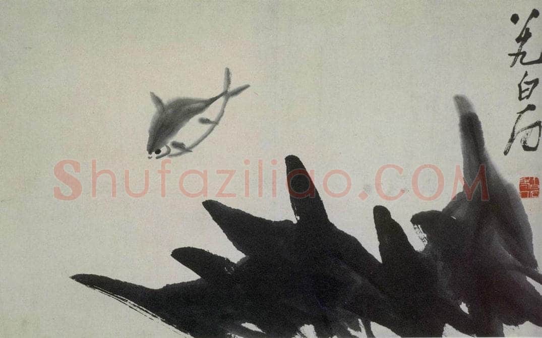 1949年 齐白石 游鱼 书画作品