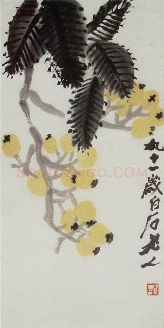 齐白石 枇杷 书画作品