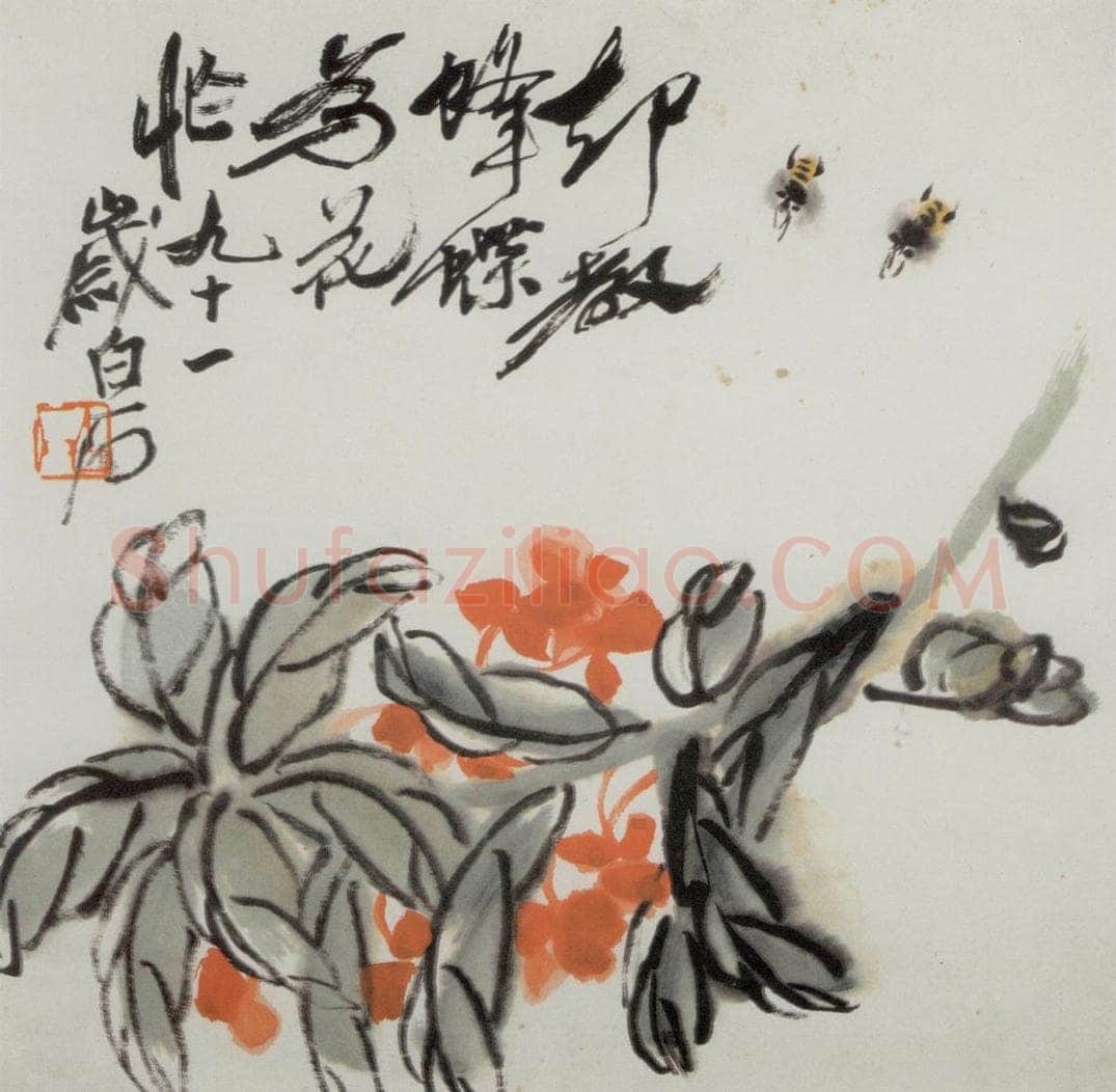 齐白石 册页 书画作品