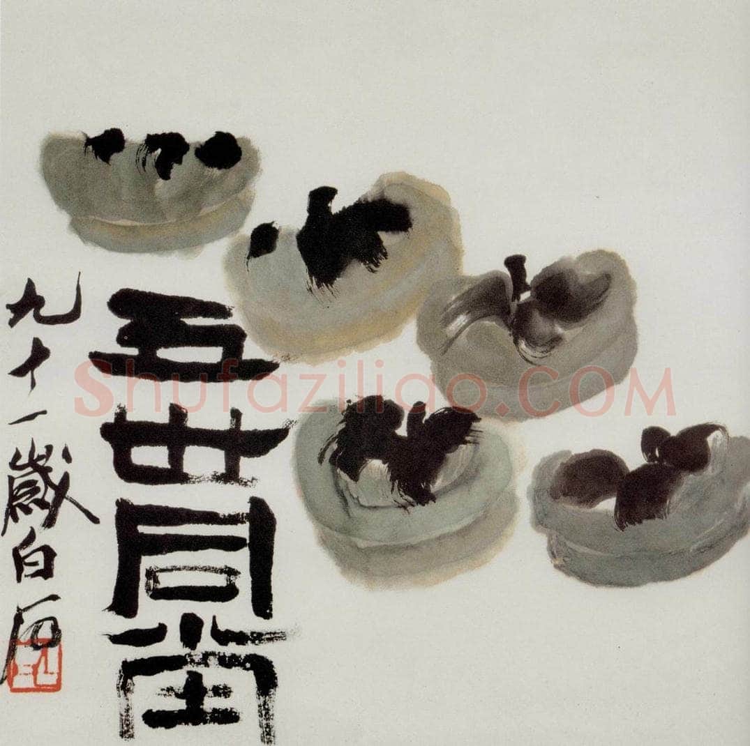 齐白石 册页 书画作品