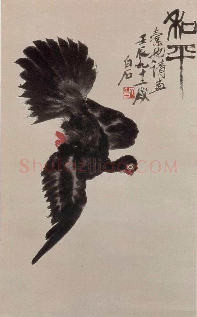  齐白石 和平 书画作品