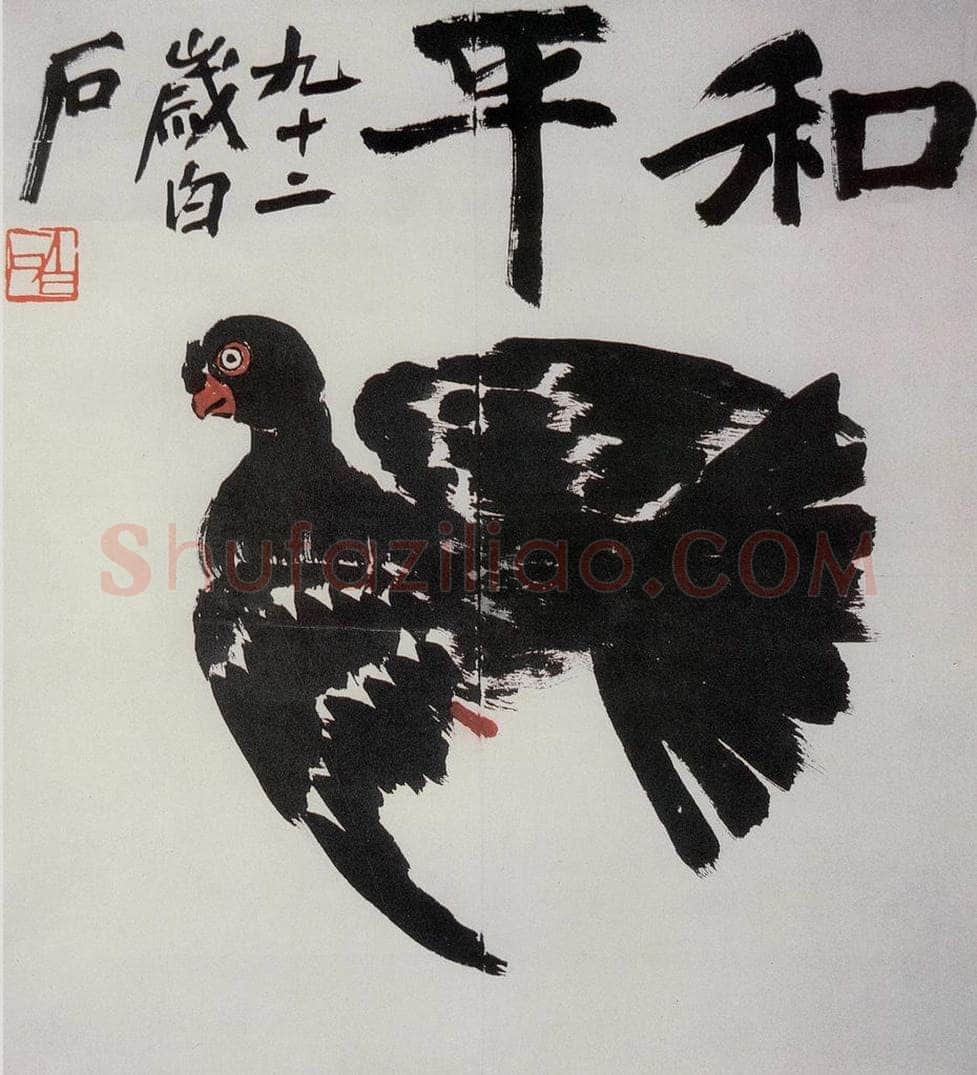 齐白石 和平 书画作品
