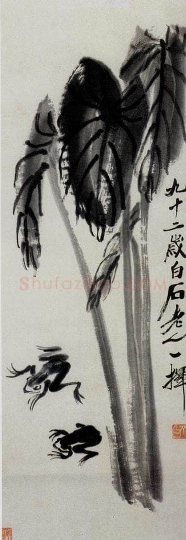 齐白石 芋叶青蛙 书画作品