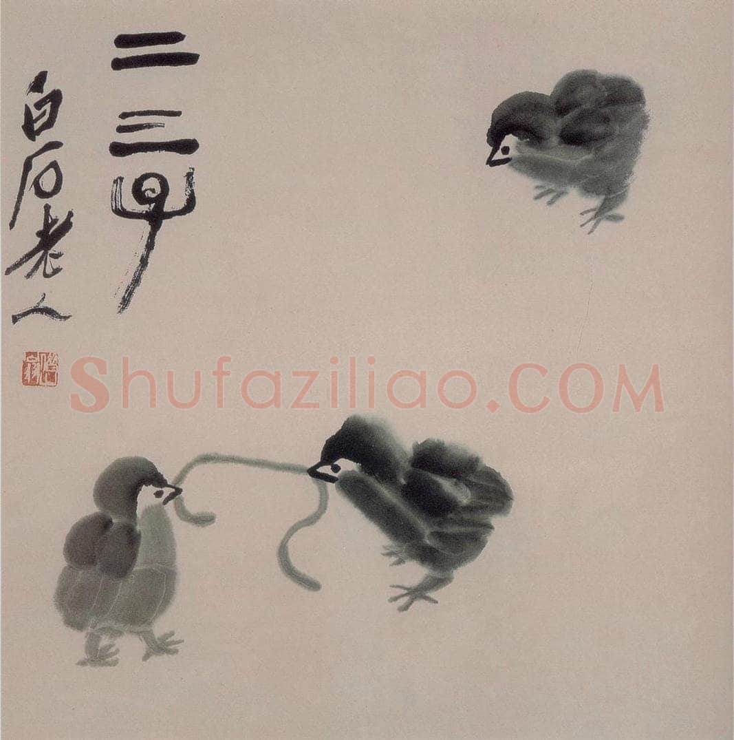 齐白石 二三子 书画作品
