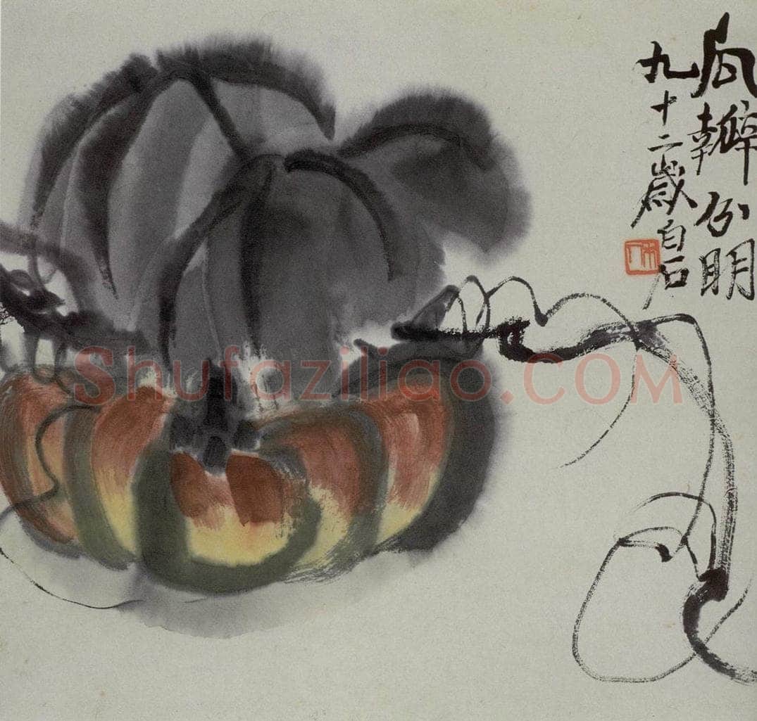  齐白石 蔬果册 书画作品