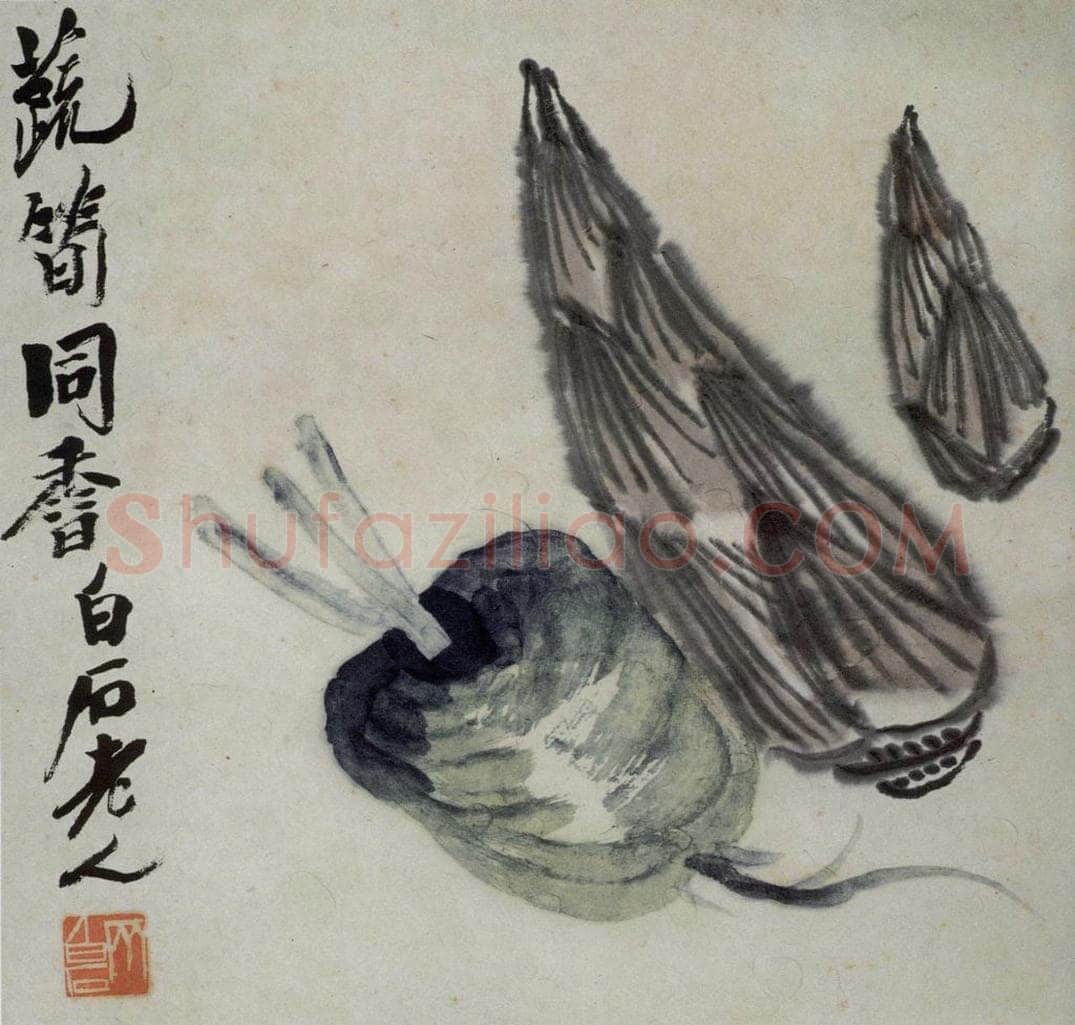 齐白石 蔬果册 书画作品