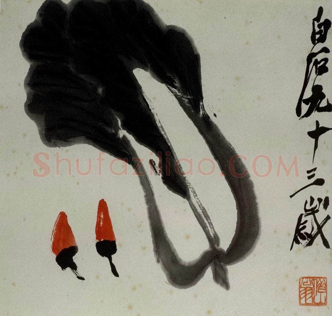  齐白石 蔬果册 书画作品
