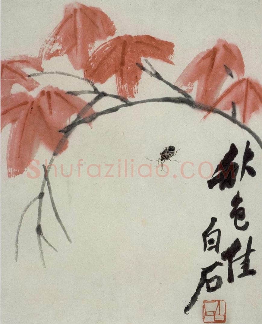 齐白石 秋色佳 书画作品