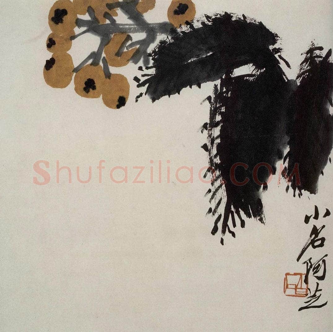 齐白石 枇杷 书画作品