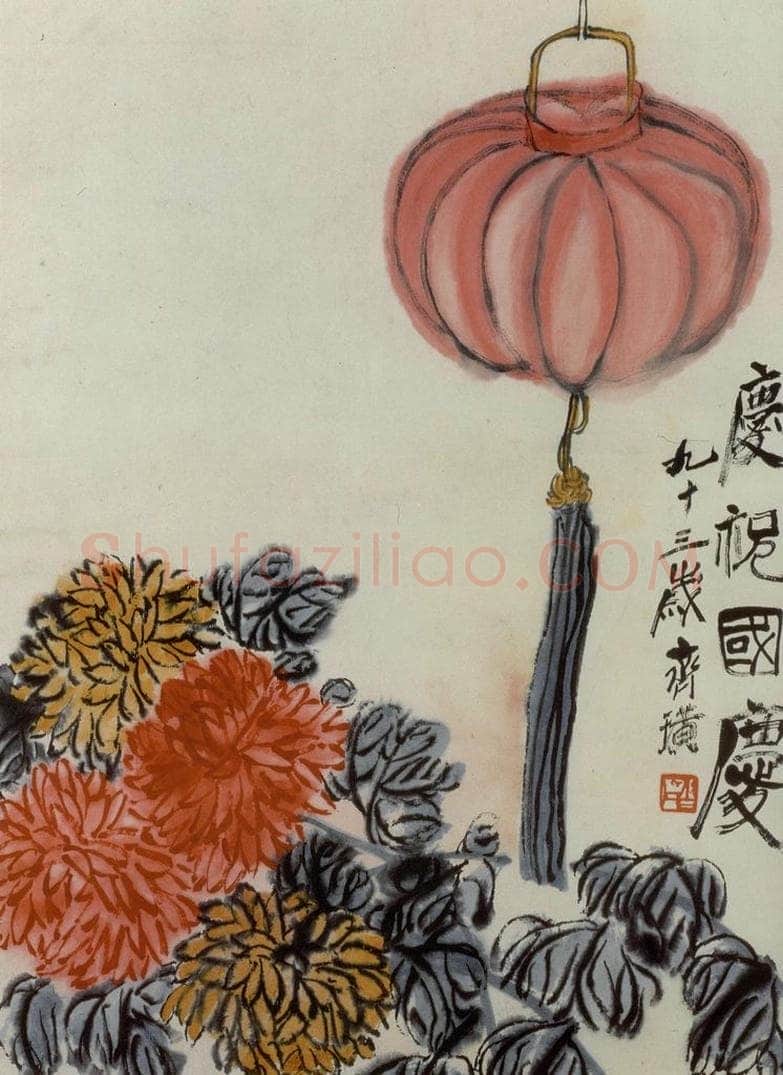 齐白石 庆祝国庆 书画作品