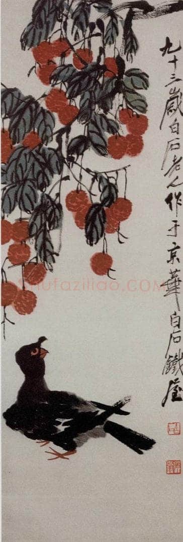  齐白石 鸽子荔枝 书画作品