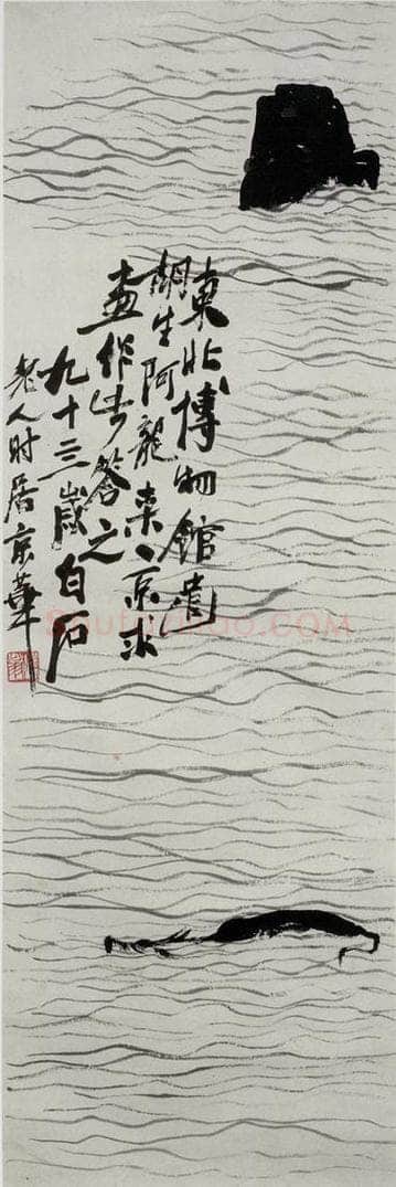  齐白石 烟波 书画作品