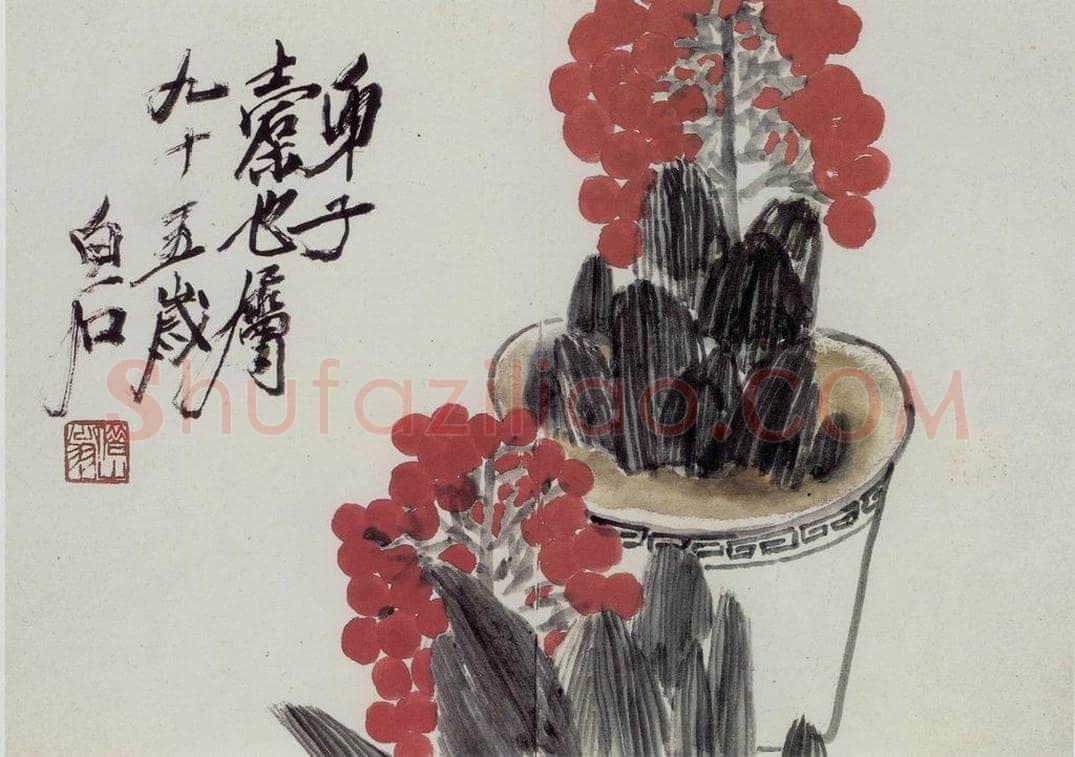 齐白石 万年青 书画作品