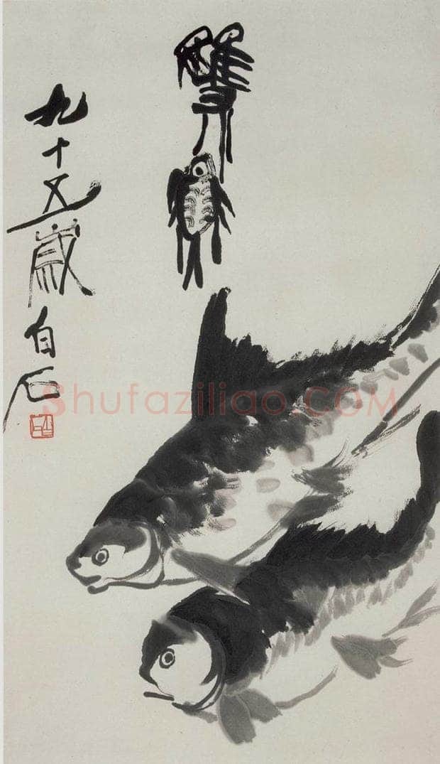 齐白石 双鱼图 书画作品