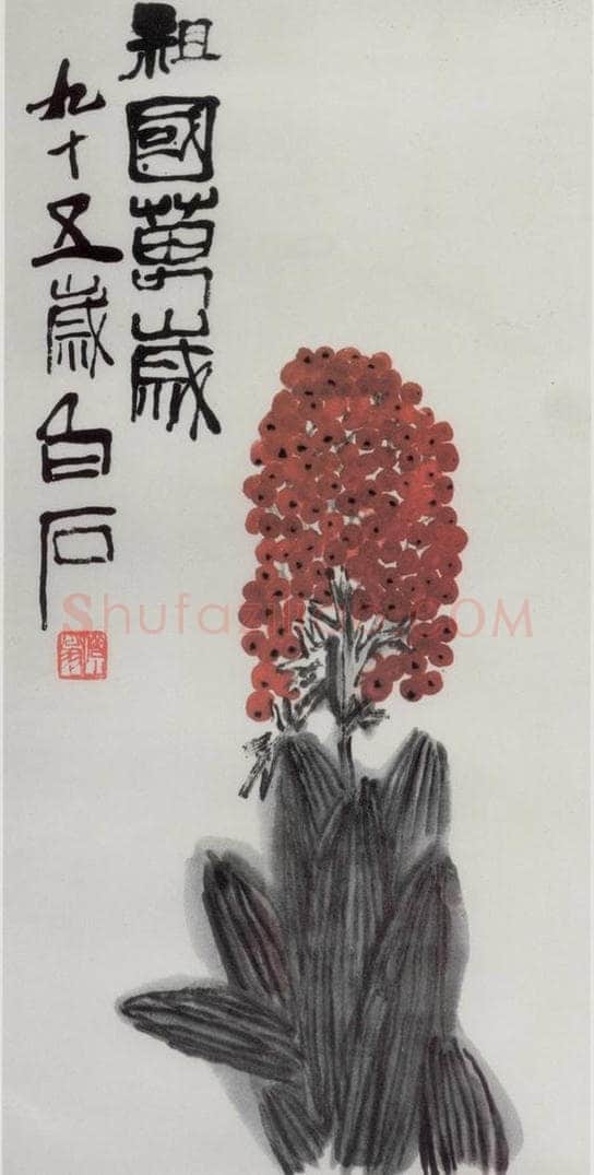 齐白石 祖国万岁 书画作品