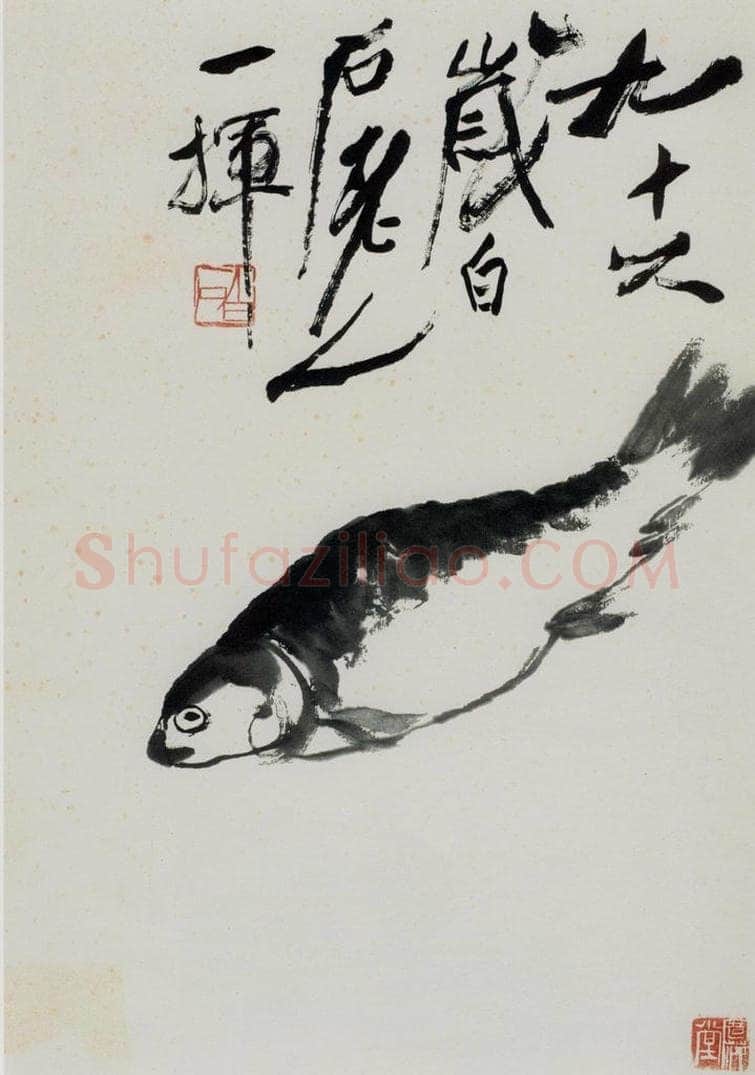 齐白石 鱼 书画作品