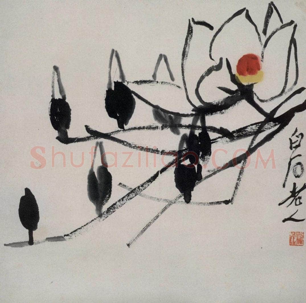 约1950年 齐白石 玉兰 书画作品