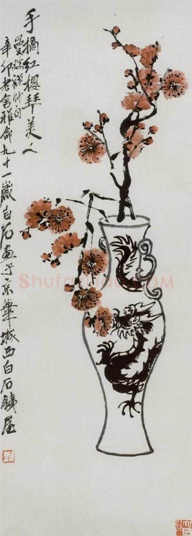 1951年 齐白石 手摘红樱拜美人 书画作品