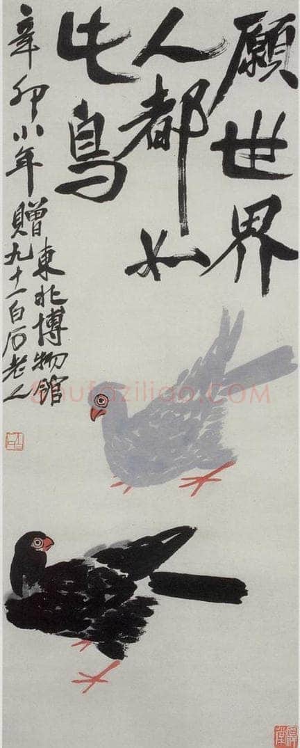 1951年 齐白石 愿世界人都如此鸟 书画作品