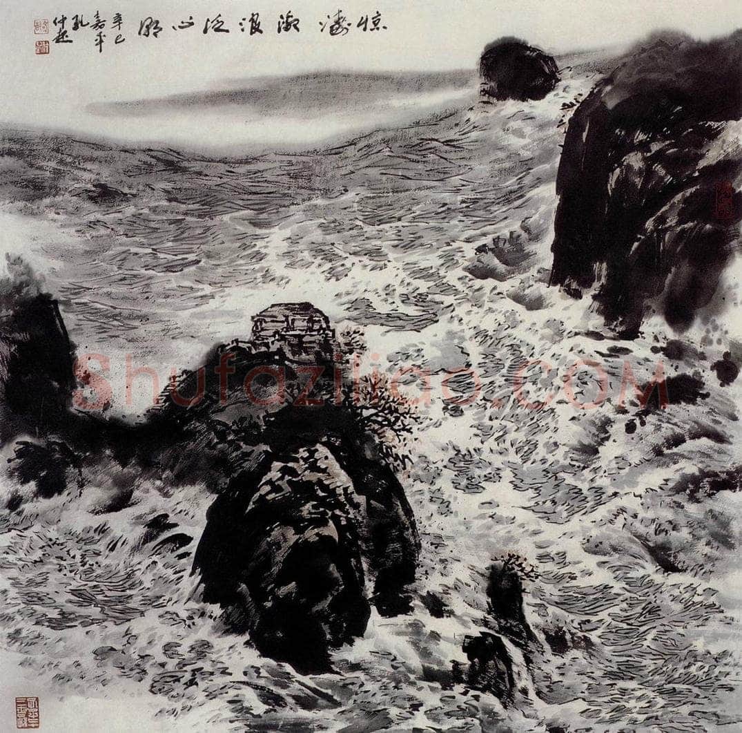 孔仲起 《惊涛激浪泛心潮》 书画作品