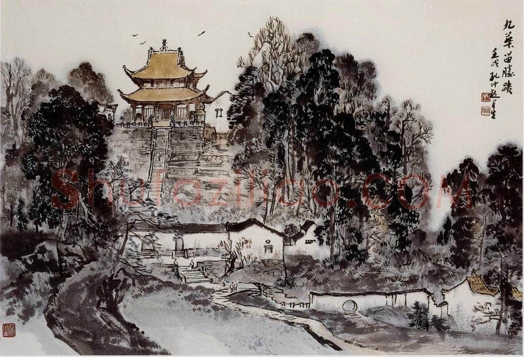  孔仲起 《九华留胜迹》 书画作品