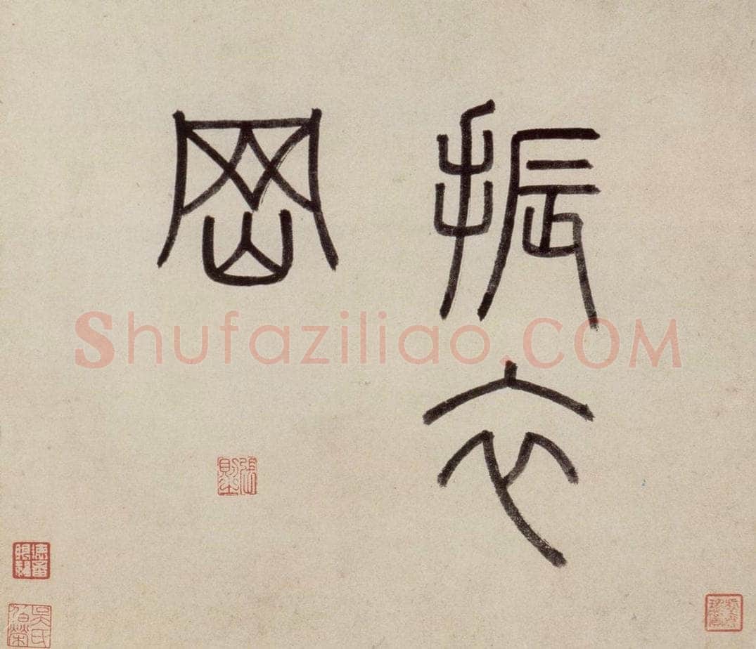 明 沈周 《东庄图册》 书画作品