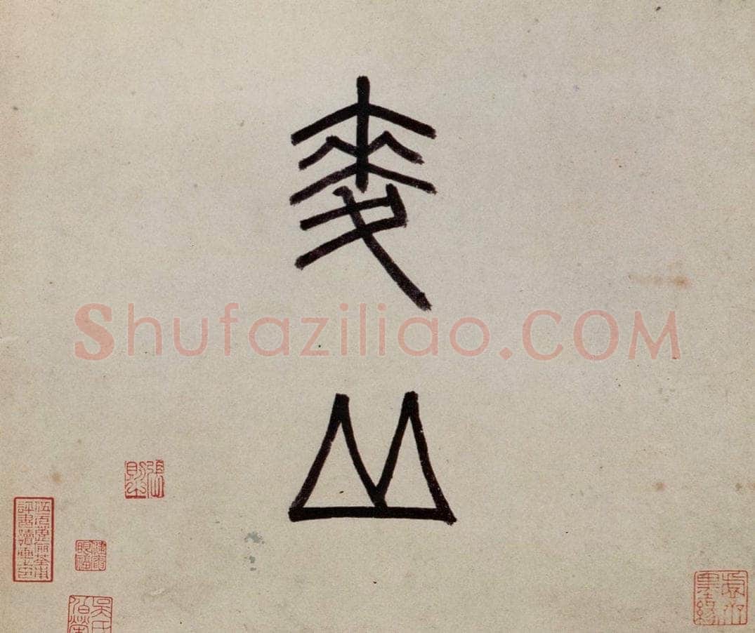 明 沈周 《东庄图册》 书画作品