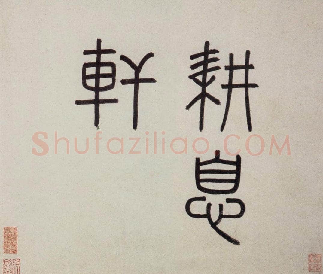 明 沈周 《东庄图册》 书画作品