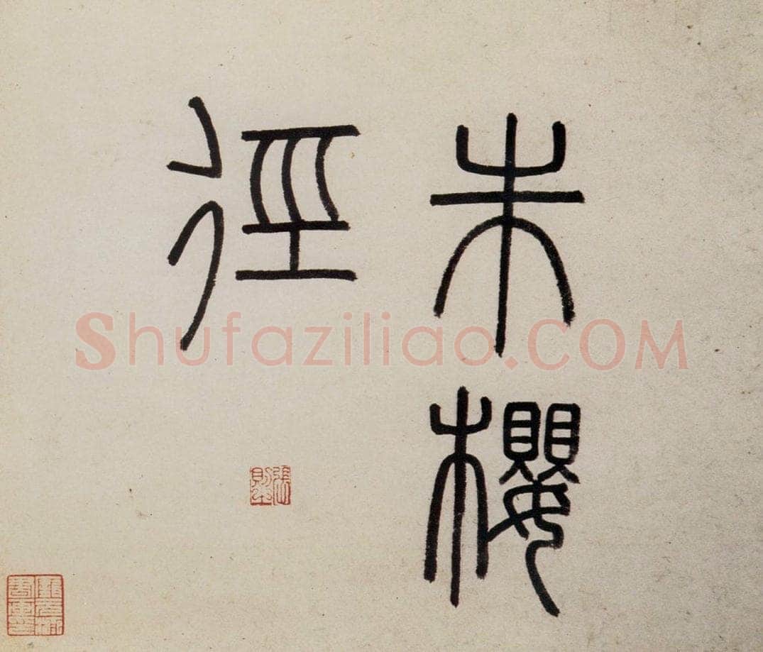 明 沈周 《东庄图册》 书画作品