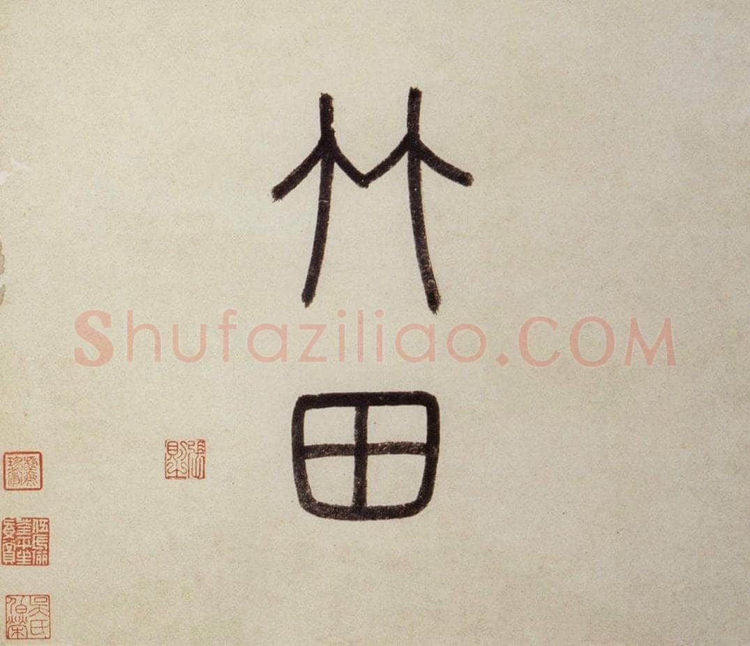 明 沈周 《东庄图册》 书画作品