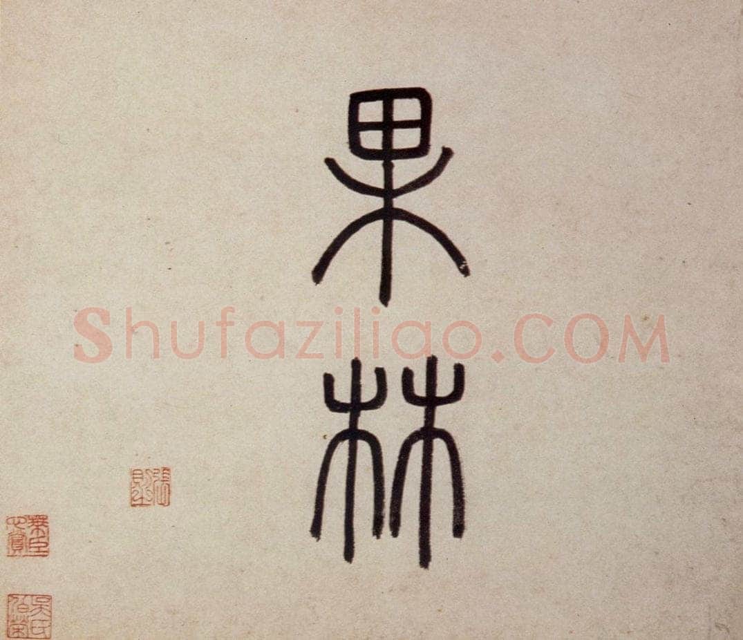 明 沈周 《东庄图册》 书画作品