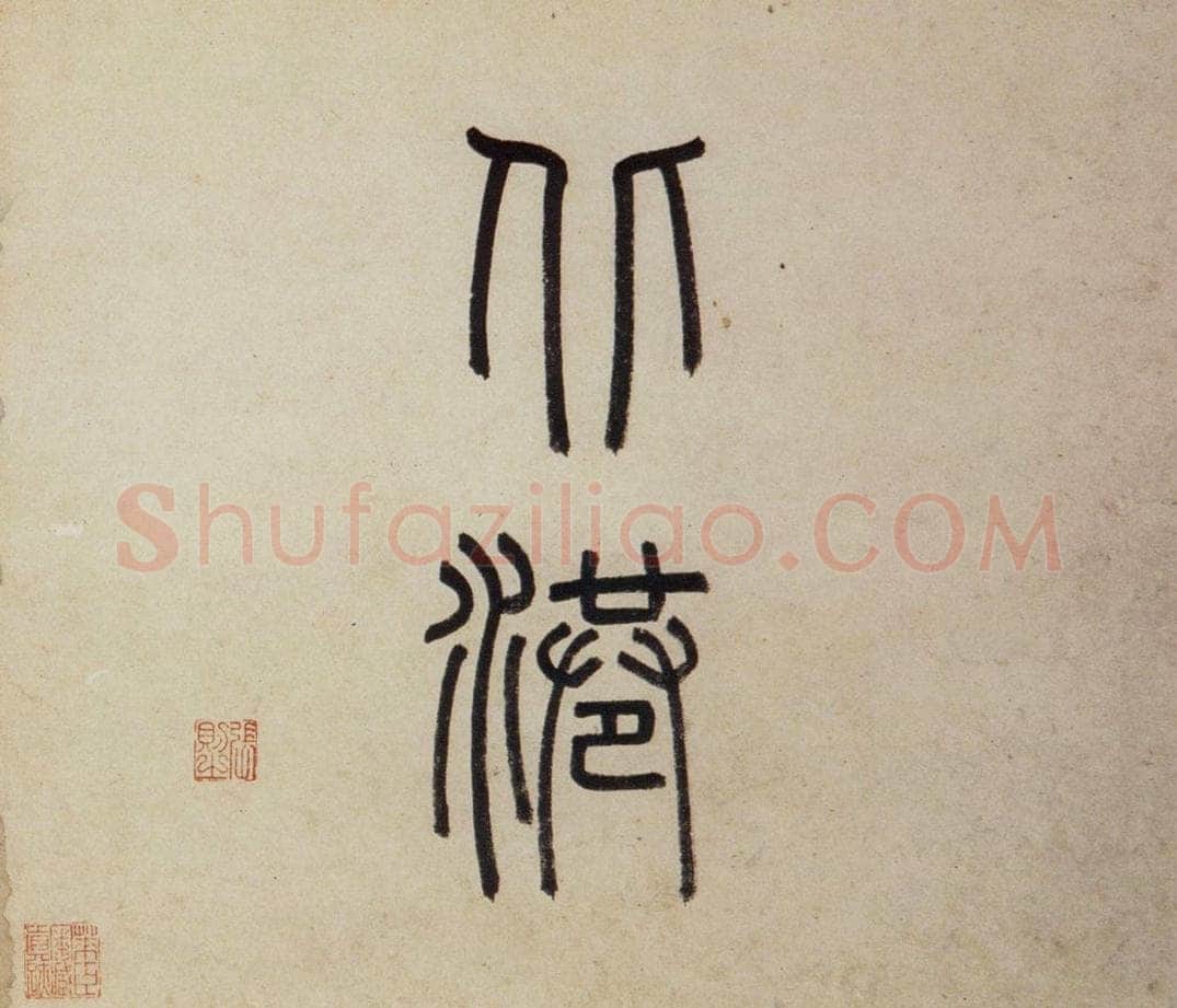 明 沈周 《东庄图册》 书画作品