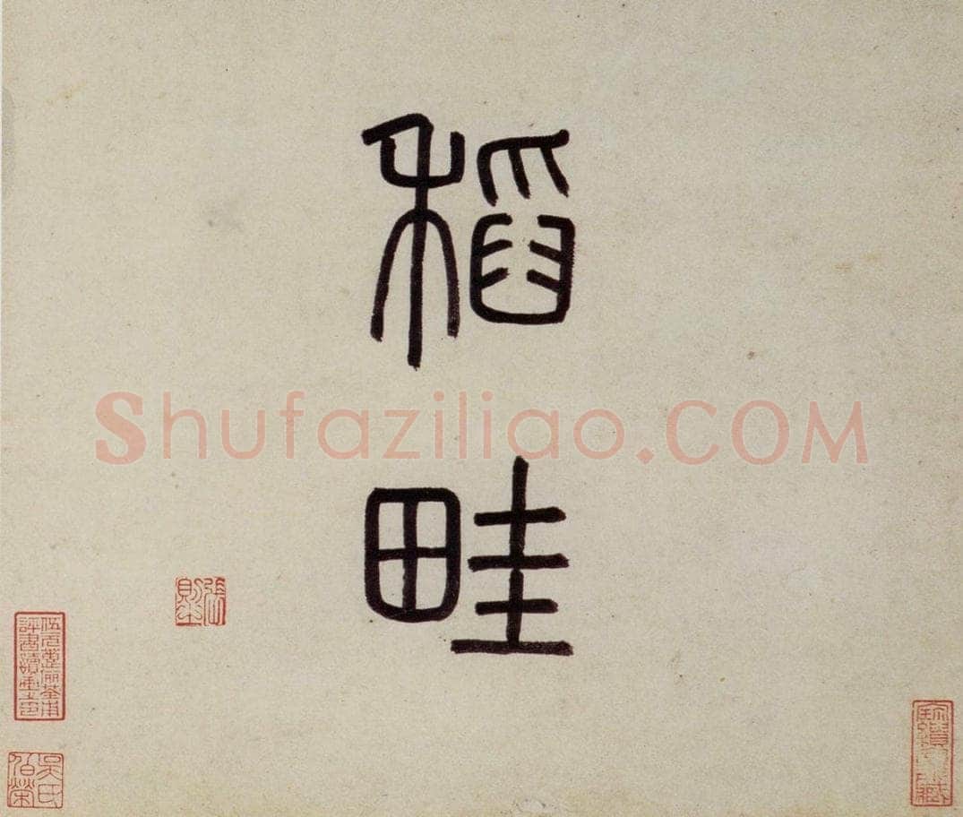 明 沈周 《东庄图册》 书画作品