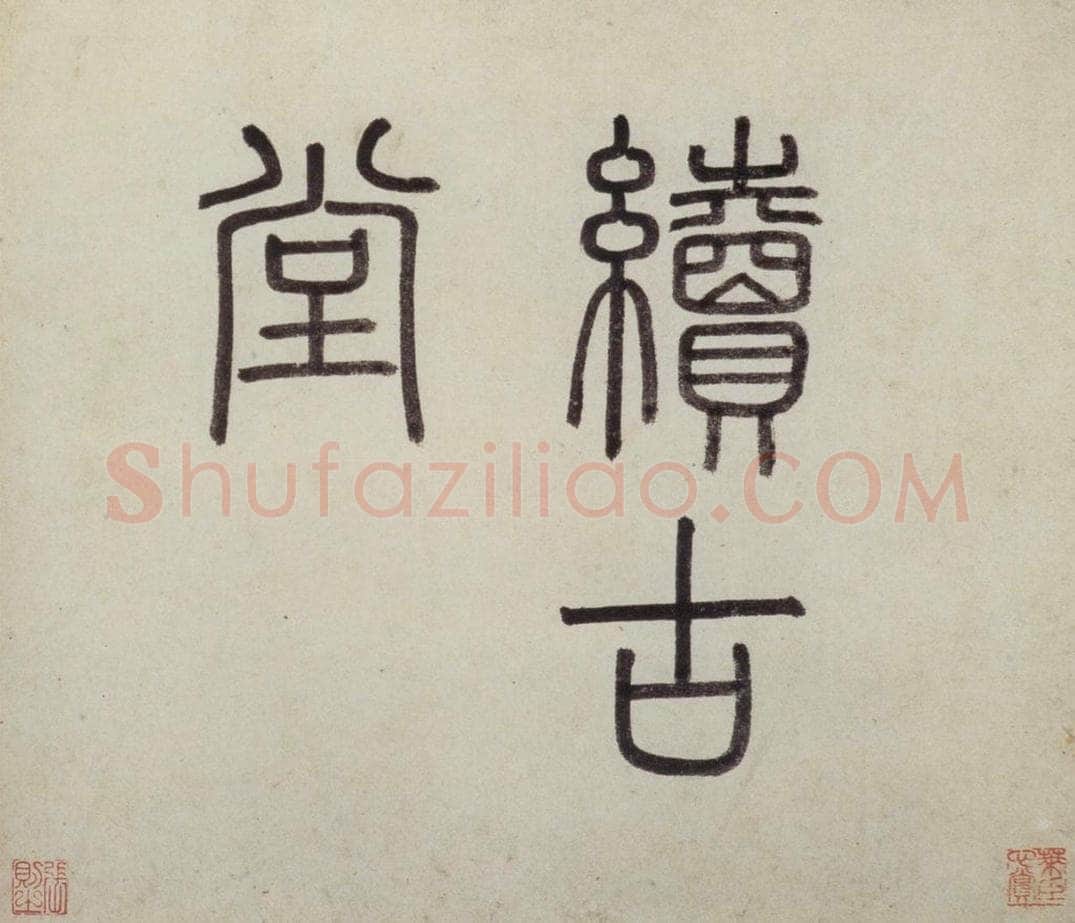 明 沈周 《东庄图册》 书画作品