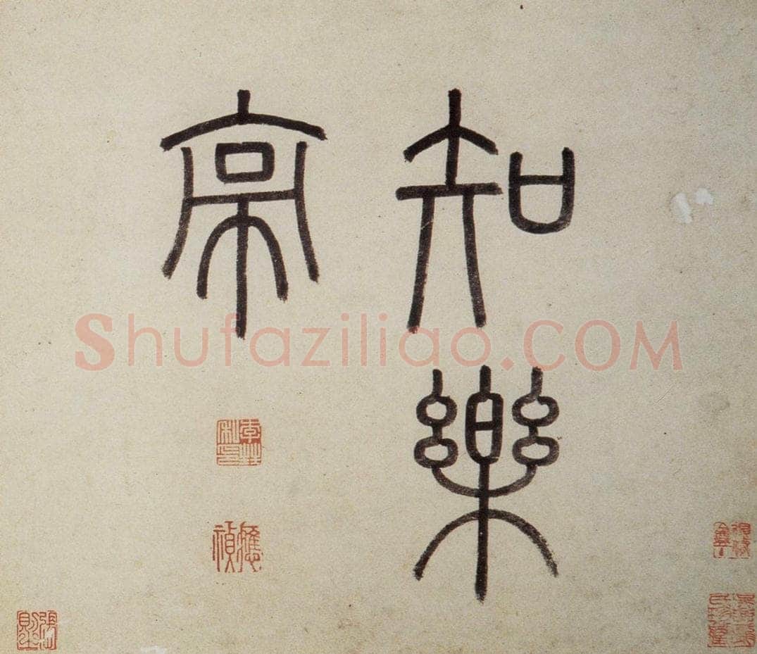 明 沈周 《东庄图册》 书画作品