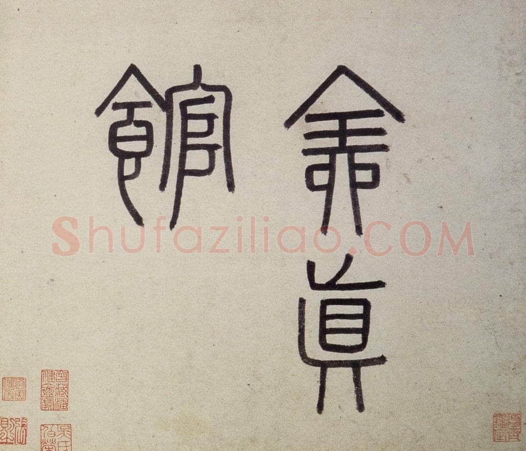 明 沈周 《东庄图册》 书画作品