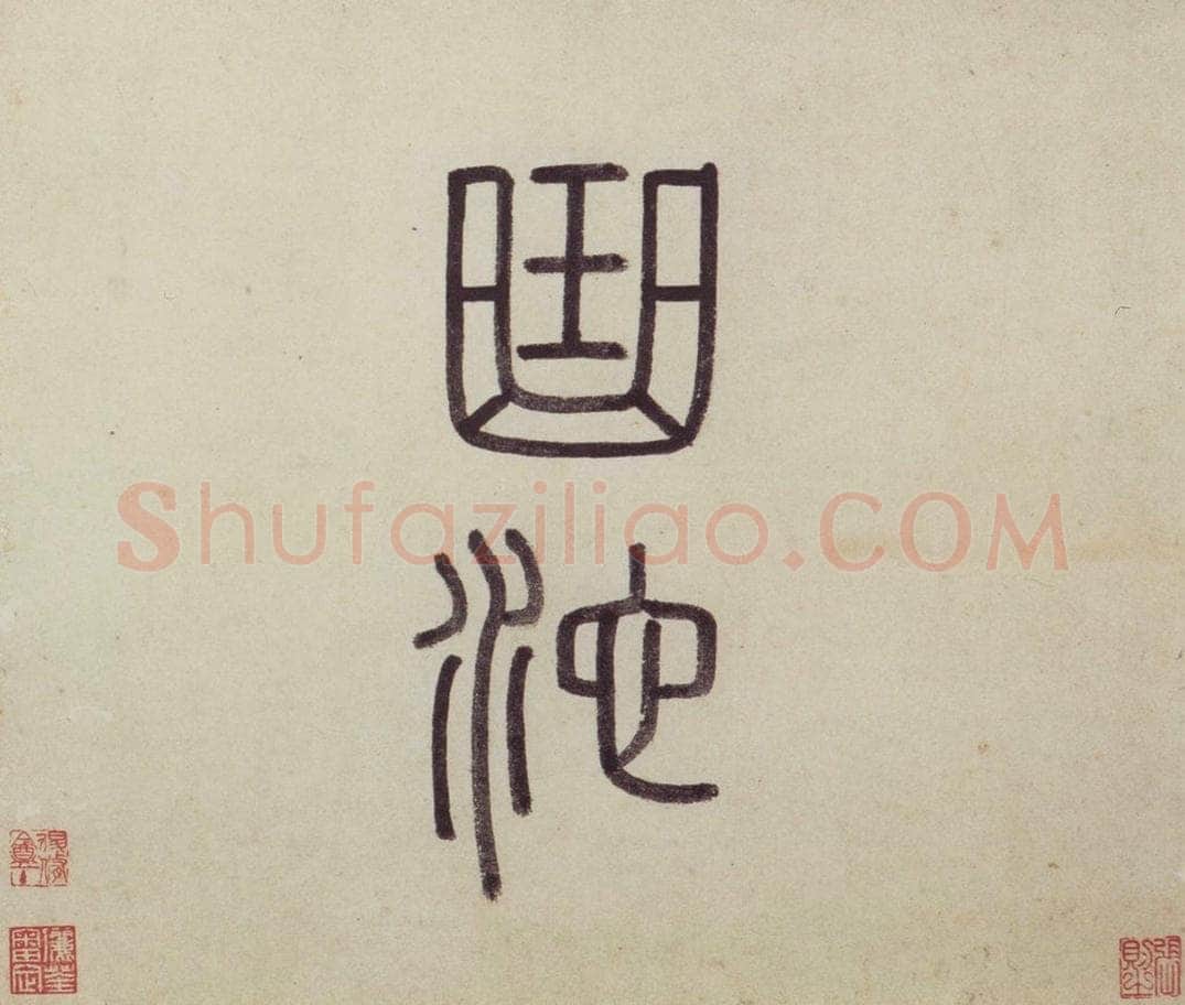 明 沈周 《东庄图册》 书画作品