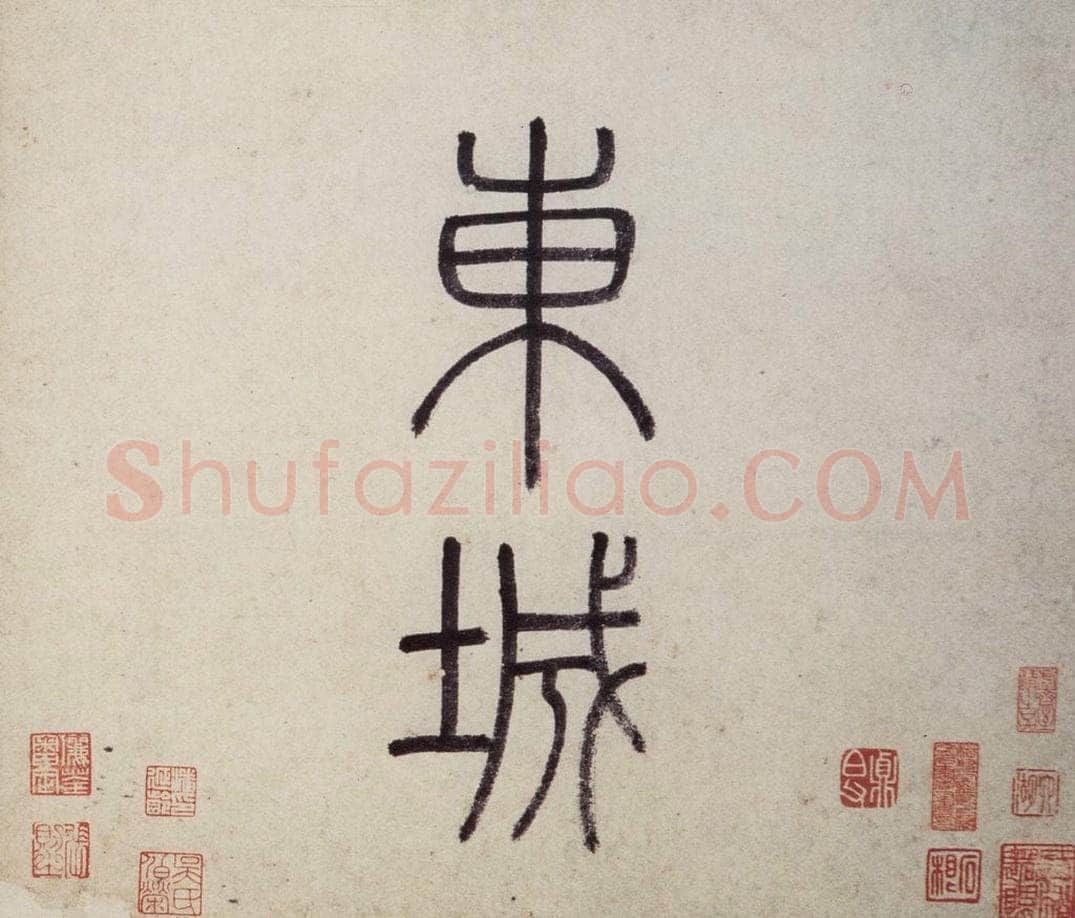 明 沈周 《东庄图册》 书画作品