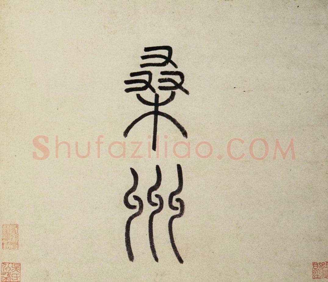 明 沈周 《东庄图册》 书画作品