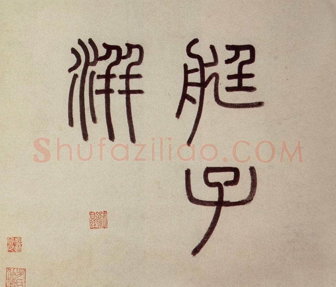 明 沈周 《东庄图册》 书画作品