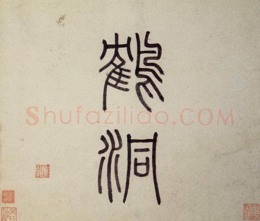 明 沈周 《东庄图册》 书画作品