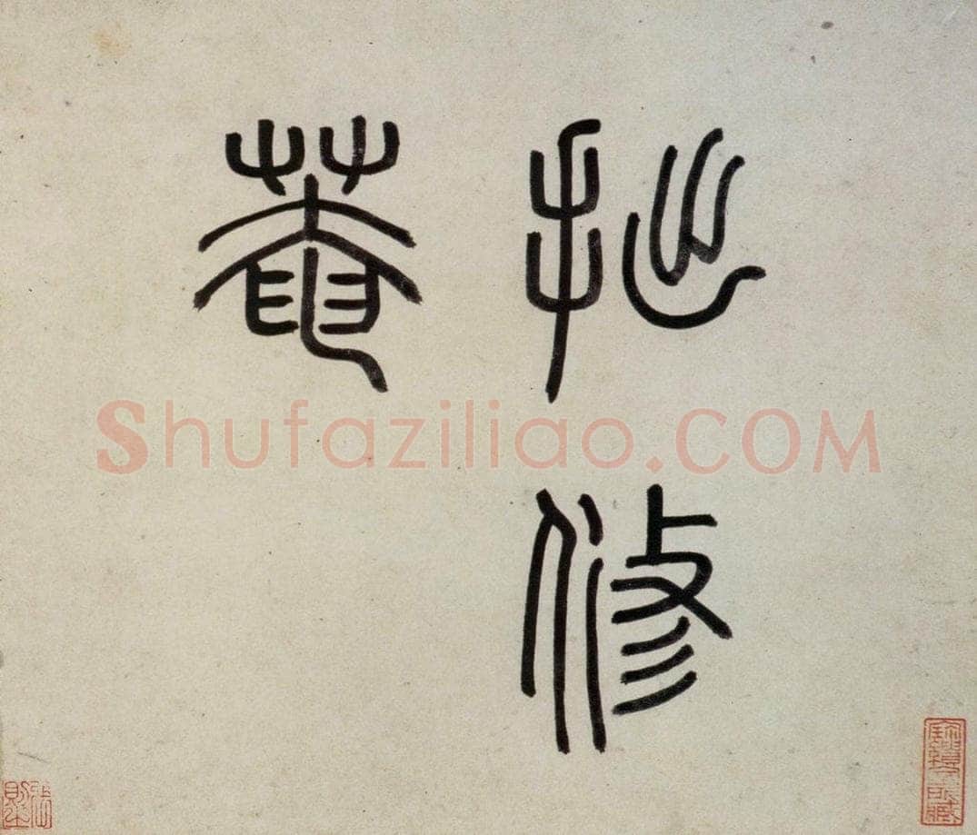 明 沈周 《东庄图册》 书画作品