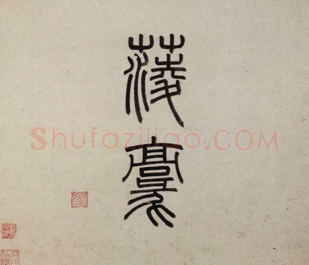 明 沈周 《东庄图册》 书画作品