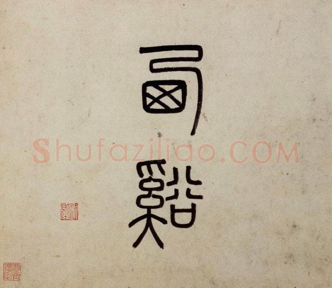 明 沈周 《东庄图册》 书画作品